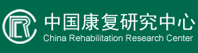 中國(guó)康復(fù)研究中心