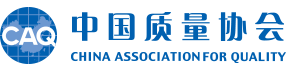 中國質(zhì)量協(xié)會